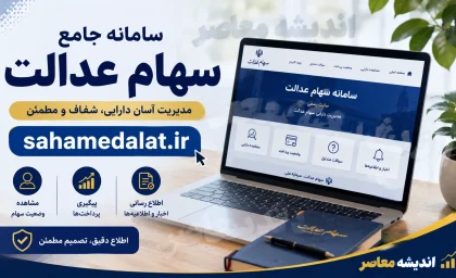 سامانه سهام عدالت sahamedalat.ir؛ ورود با کد ملی، مشاهده دارایی، ثبت شماره شبا و تغییر شماره موبایل