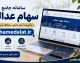 سامانه سهام عدالت sahamedalat.ir؛ ورود با کد ملی، مشاهده دارایی، ثبت شماره شبا و تغییر شماره موبایل