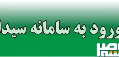 ثبت نام کتاب درسی در سامانه سیدا؛ راهنمای کامل سفارش گروهی و فردی + زمان‌بندی و هزینه کتب ۱۴۰۵-۱۴۰۶