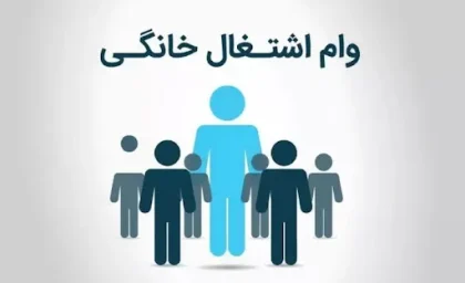 وام مشاغل خانگی ۱۴۰۵؛ از مبلغ ۱۵۰ میلیونی با سود ۴ درصد تا ثبت نام در سامانه smkh.mcls.gov.ir + شرایط و مراحل
