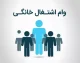 وام مشاغل خانگی ۱۴۰۵؛ از مبلغ ۱۵۰ میلیونی با سود ۴ درصد تا ثبت نام در سامانه smkh.mcls.gov.ir + شرایط و مراحل
