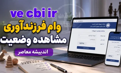 ثبت نام وام فرزندآوری ۱۴۰۵؛ از مهلت تا مراحل