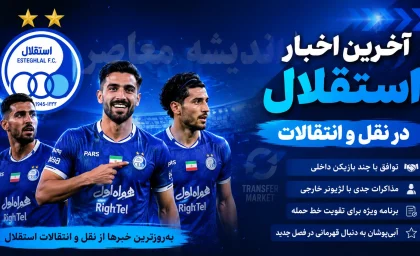 استقلال کی بازی دارد؟ زمان بازی استقلال و فولاد اعلام شد؛ ساعت و تاریخ دیدار آبی پوشان و برنامه بازی بعدی استقلال