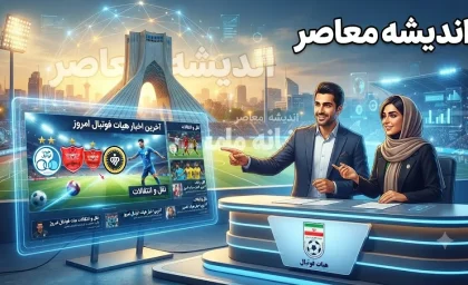 هیات فوتبال استان تهران؛ نهاد قانون‌گذار فوتبال پایتخت و تاریخ لیگ ۱۰۰ ساله