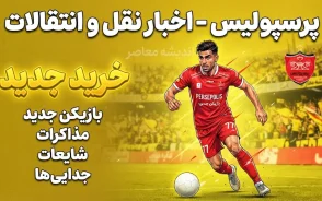 آخرین اخبار پرسپولیس در نقل و انتقالات؛ بمب جدید سرخ ها در راه است؟ | آخرین وضعیت خریدها، خروجی ها و لیست بازیکنان