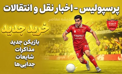 آخرین اخبار پرسپولیس در نقل و انتقالات؛ بمب جدید سرخ ها در راه است؟ | آخرین وضعیت خریدها، خروجی ها و لیست بازیکنان