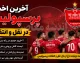 آخرین اخبار نقل و انتقال پرسپولیس امروز دوشنبه ۱۲ مرداد