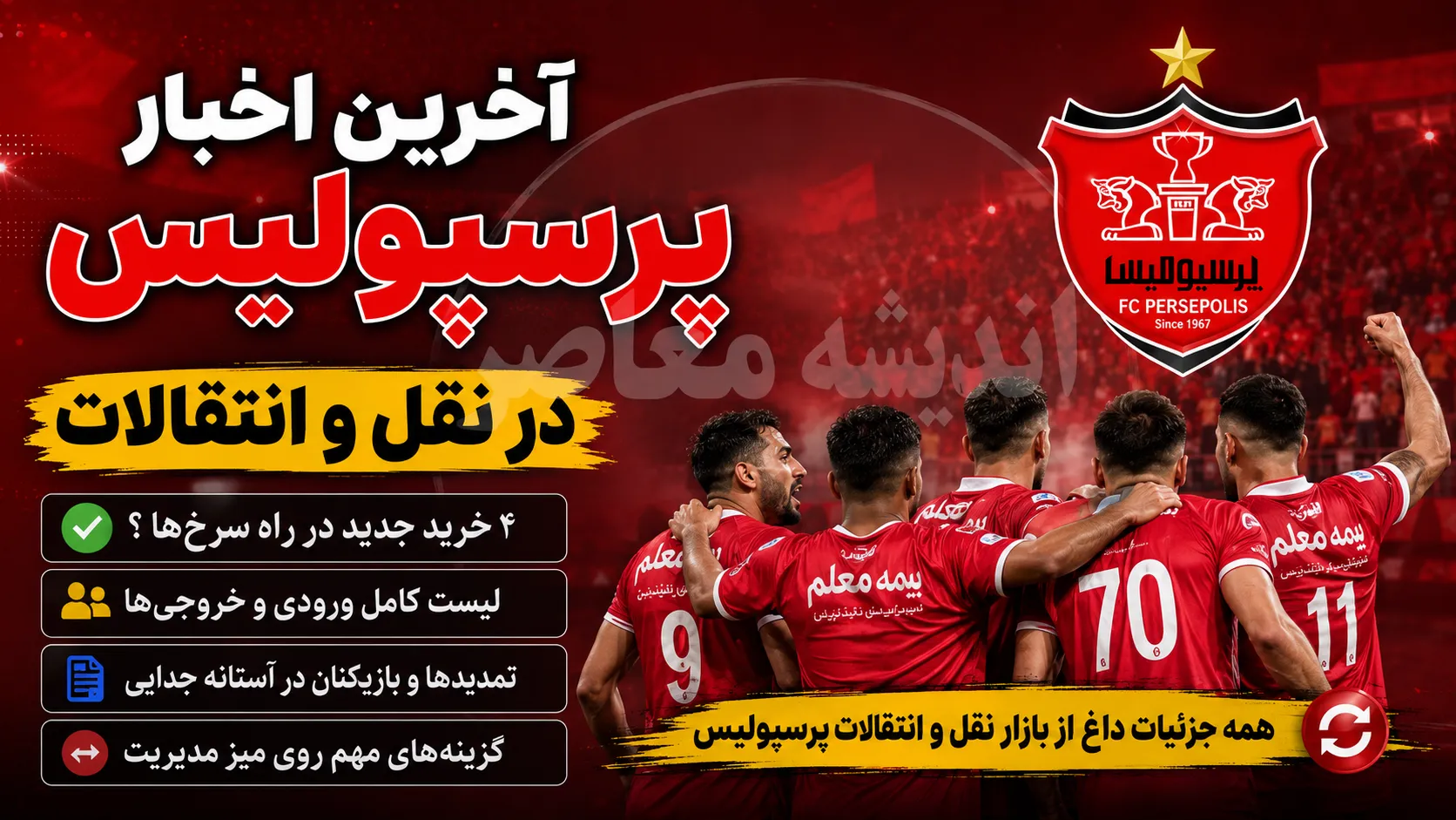 پرسپولیس با پرداخت ۱۶۵ میلیاردی، جنجالی‌ترین خرید فصل را نهایی کرد؛ آخرین هدف نقل‌وانتقالاتی مشخص شد