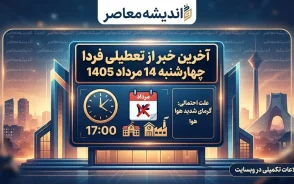 آخرین خبر از تعطیلی فردا چهارشنبه 14 مرداد 1405 | آیا ادارات، بانک ها و مدارس تعطیل هستند؟