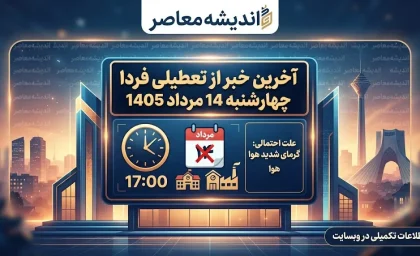 آخرین خبر از تعطیلی فردا چهارشنبه 14 مرداد 1405 | آیا ادارات، بانک ها و مدارس تعطیل هستند؟