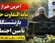 جدول واریز مابه‌التفاوت حقوق بازنشستگان تامین اجتماعی