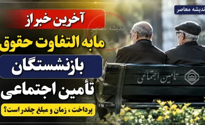 خبر مهم برای بازنشستگان؛ آخرین وضعیت پرداخت معوقات فروردین و اردیبهشت اعلام شد / بلاتکلیفی معوقات بازنشستگان ادامه دارد؛ آیا زمان واریز بالاخره مشخص می‌شود؟
