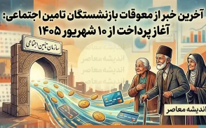 آخرین خبر از معوقات بازنشستگان تامین اجتماعی در 23 مرداد 1405 | زمان واریز مابه التفاوت حقوق فروردین و اردیبهشت ۱۴۰۵ مشخص شد؟