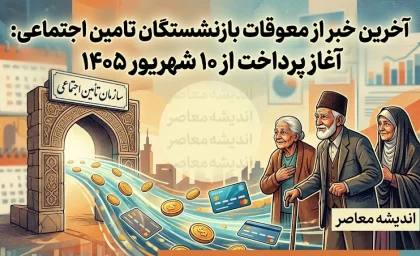 آخرین خبر از معوقات بازنشستگان تامین اجتماعی در 23 مرداد 1405 | زمان واریز مابه التفاوت حقوق فروردین و اردیبهشت ۱۴۰۵ مشخص شد؟