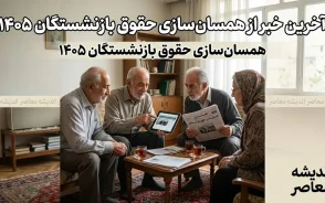 آخرین خبر از همسان سازی حقوق بازنشستگان ۱۴۰۵؛ مرحله سوم متناسب سازی اجرا شد؟ | جزئیات افزایش حقوق و زمان پرداخت معوقات