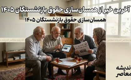 آخرین خبر از همسان سازی حقوق بازنشستگان ۱۴۰۵؛ مرحله سوم متناسب سازی اجرا شد؟ | جزئیات افزایش حقوق و زمان پرداخت معوقات
