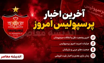 کاپیتان پرسپولیس در آستانه تصمیم بزرگ؛ یک تیم جدید وارد مذاکره شد / پیشنهاد جدید به کاپیتان پرسپولیس؛ آینده ستاره سرخ‌ها در هاله‌ای از ابهام