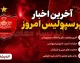 ترکیب احتمالی پرسپولیس برای شروع لیگ برتر؛ تارتار با چه نفراتی به میدان می‌رود؟ / راز ترکیب فصل جدید پرسپولیس فاش شد؟ جزئیات چیدمان احتمالی سرخ‌پوشان