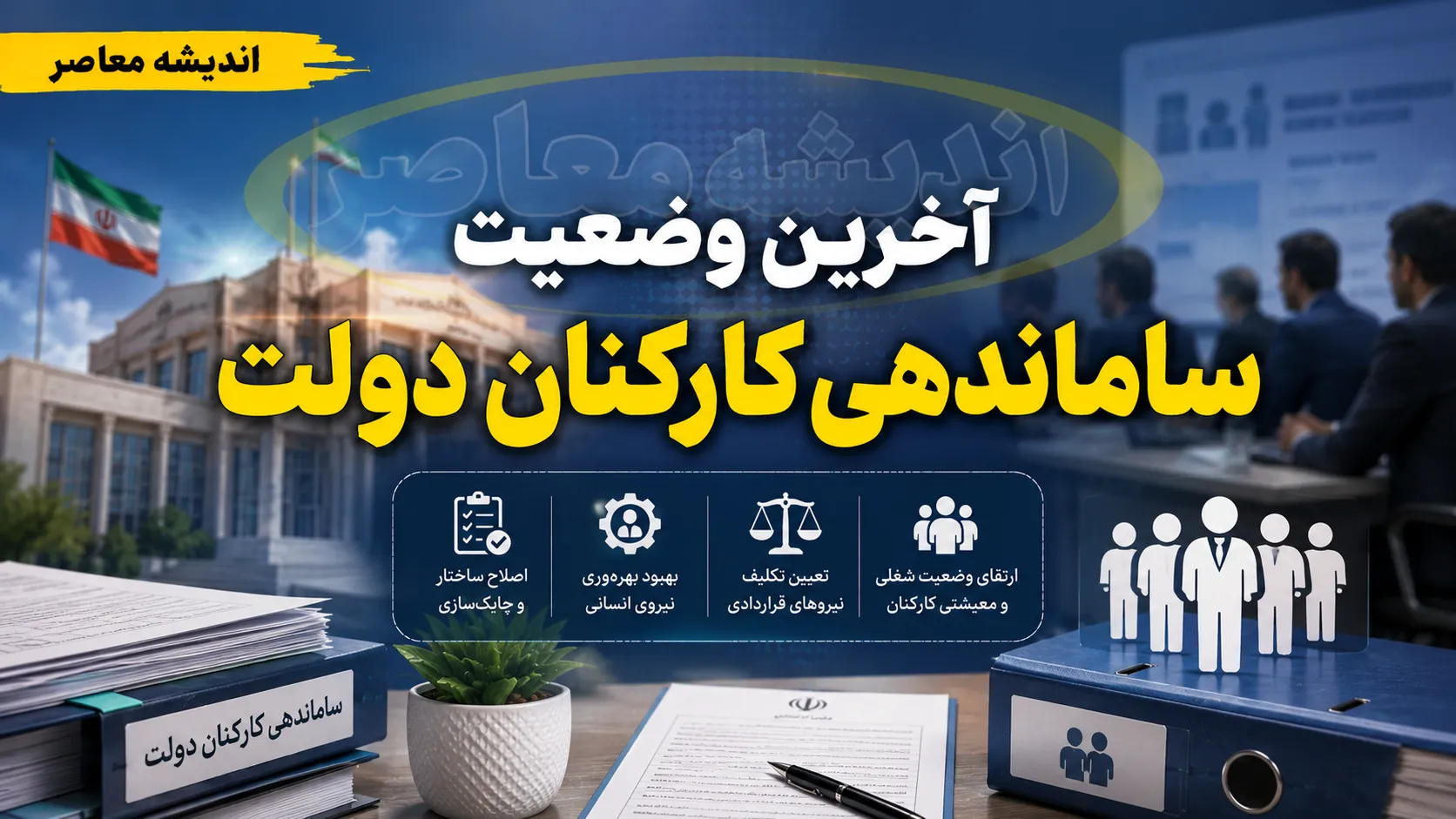 استخدام نیروهای شرکتی ۱۴۰۵ | آخرین خبر از ساماندهی کارکنان دولت و پرداخت مستقیم حقوق