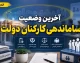 خبر صبحگاهی از آخرین وضعیت ساماندهی کارکنان دولت | تعیین تکلیف نیروهای شرکتی در مرداد ۱۴۰۵ وارد مرحله اجرا شد