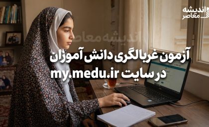 آزمون غربالگری در مای مدیو | نحوه ورود و انجام آزمون غربالگری دانش آموزان در my.medu.ir
