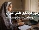 آزمون غربالگری در مای مدیو | نحوه ورود و انجام آزمون غربالگری دانش آموزان در my.medu.ir