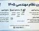 ثبت‌نام آزمون نظام مهندسی ۱۴۰۵ تمدید شد؛ مهلت مجدد تا ۱۳ مرداد + سامانه inbr.ir و شرایط شرکت