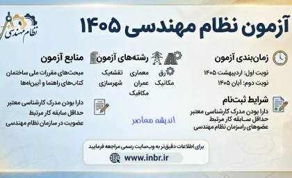 ثبت نام آزمون نظام مهندسی ۱۴۰۵ تمدید شد؛ مهلت تا ۱۳ مرداد + شرایط و مدارک کامل