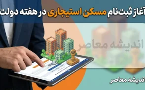 آغاز ثبت نام مسکن استیجاری در هفته دولت | جزئیات ثبت نام ۵ هزار واحد مسکن استیجاری، شرایط متقاضیان و زمان تحویل