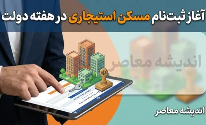 آغاز ثبت نام مسکن استیجاری در هفته دولت | جزئیات ثبت نام ۵ هزار واحد مسکن استیجاری، شرایط متقاضیان و زمان تحویل