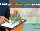 آغاز ثبت نام مسکن استیجاری در هفته دولت | جزئیات ثبت نام ۵ هزار واحد مسکن استیجاری، شرایط متقاضیان و زمان تحویل