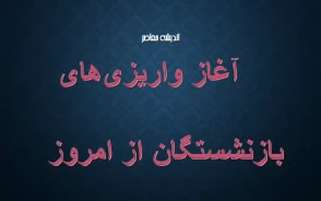 آغاز واریزی‌های بازنشستگان از امروز؛ جدول زمان‌بندی و جزئیات کامل پرداخت‌ها+ نحوه استعلام و مشاهده واریزی‌های بازنشستگان