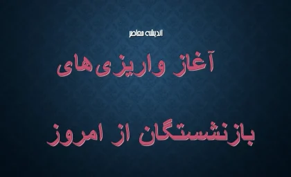 آغاز واریزی‌های بازنشستگان از امروز؛ جدول زمان‌بندی و جزئیات کامل پرداخت‌ها+ نحوه استعلام و مشاهده واریزی‌های بازنشستگان
