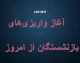 آغاز واریزی‌های بازنشستگان از امروز؛ جدول زمان‌بندی و جزئیات کامل پرداخت‌ها+ نحوه استعلام و مشاهده واریزی‌های بازنشستگان