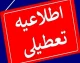 ادارات تهران فردا طبق روال عادی فعال است؛ کاهش ساعت کاری در ۳ استان + تعطیلی رسمی ۲۱ و ۲۲ مرداد