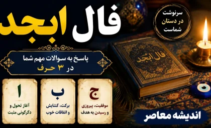 فال ابجد امروز شنبه ۷ شهریور ۱۴۰۵ | فال ابجد متولدین تمام ماه ها + تعبیر عشق، پول، کار و نیت قلبی
