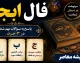 فال ابجد امروز شنبه ۷ شهریور ۱۴۰۵ | فال ابجد متولدین تمام ماه ها + تعبیر عشق، پول، کار و نیت قلبی