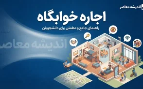 اجاره خوابگاه دانشجویی ۱۴۰۵؛ قیمت خوابگاه دانشگاه ها چقدر است؟ + جدول نرخ اجاره خوابگاه مجردی و متاهلی و شرایط ثبت نام