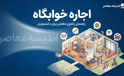 اجاره خوابگاه دانشجویی ۱۴۰۵؛ قیمت خوابگاه دانشگاه ها چقدر است؟ + جدول نرخ اجاره خوابگاه مجردی و متاهلی و شرایط ثبت نام