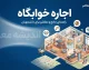 اجاره خوابگاه دانشجویی ۱۴۰۵؛ قیمت خوابگاه دانشگاه ها چقدر است؟ + جدول نرخ اجاره خوابگاه مجردی و متاهلی و شرایط ثبت نام