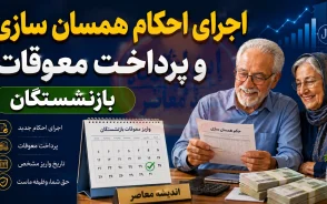 جزئیات اجرای احکام همسان سازی و پرداخت معوقات بازنشستگان در سال ۱۴۰۵+ جدول خلاصه اجرای احکام همسان سازی و پرداخت معوقات بازنشستگان