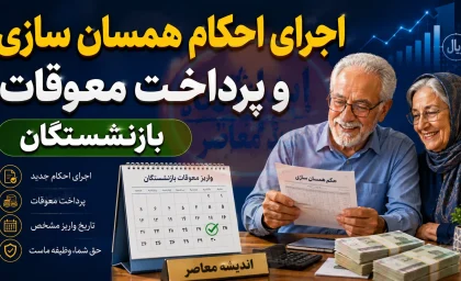 جزئیات اجرای احکام همسان سازی و پرداخت معوقات بازنشستگان در سال ۱۴۰۵+ جدول خلاصه اجرای احکام همسان سازی و پرداخت معوقات بازنشستگان