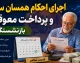 جزئیات اجرای احکام همسان سازی و پرداخت معوقات بازنشستگان در سال ۱۴۰۵+ جدول خلاصه اجرای احکام همسان سازی و پرداخت معوقات بازنشستگان