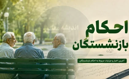 احکام جدید حقوقی بازنشستگان ۱۴۰۵ صادر شد + راهنمای دانلود از سامانه‌های رسمی