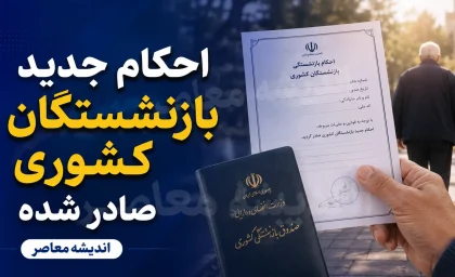 جزئیات احکام جدید حقوقی بازنشستگان کشوری ۱۴۰۵ اعلام شد؛ افزایش ۲۰ درصدی و فوق‌العاده خاص ۳.۰۵ میلیون تومانی