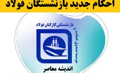 احکام جدید بازنشستگان فولاد ۱۴۰۵ | افزایش حقوق و متناسب سازی در احکام جدید + راهنمای مشاهده حکم