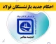 احکام جدید بازنشستگان فولاد ۱۴۰۵ | افزایش حقوق و متناسب سازی در احکام جدید + راهنمای مشاهده حکم