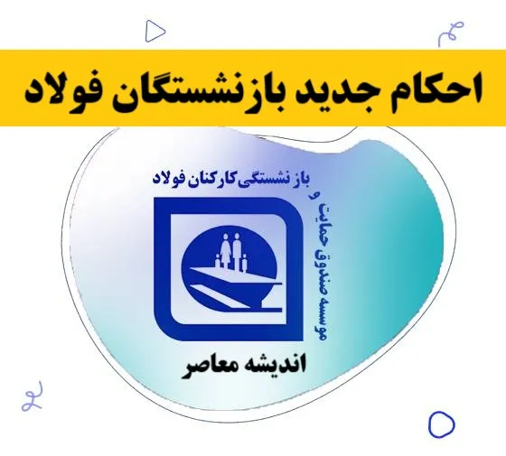 احکام جدید بازنشستگان فولاد ۱۴۰۵ | افزایش حقوق و متناسب سازی در احکام جدید + راهنمای مشاهده حکم