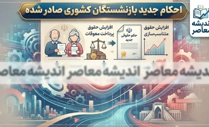 احکام جدید بازنشستگان کشوری صادر شد؟ جزئیات اصلاح حکم ۱۴۰۵، فوق العاده خاص و افزایش حقوق بازنشستگان