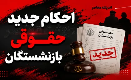 سایت احکام جدید بازنشستگان تامین اجتماعی ۱۴۰۵؛ لینک مشاهده حکم حقوقی و جزئیات افزایش حقوق و متناسب سازی اعلام شد